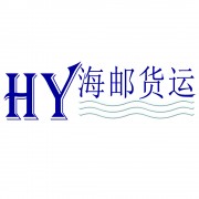 廣州海郵國(guó)際貨運(yùn)代理有限公司