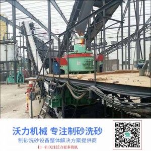 中美沃力機(jī)械制砂機(jī)設(shè)備、零排放環(huán)保處理等工程項(xiàng)