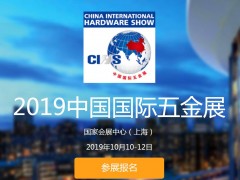 2019五金展上?？坡∥褰鹫筩ihs