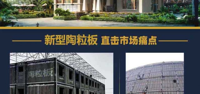 廣東新型環(huán)保陶粒板的生產(chǎn)加工直擊市場(chǎng)痛點(diǎn)