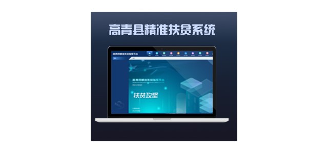 濟南小溪暢流軟件定制開發(fā)案例高青縣精準扶貧系統(tǒng)