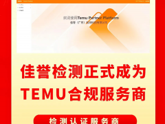 佳譽(yù)檢測(cè)成為Temu平臺(tái)指定檢測(cè)認(rèn)證合規(guī)服務(wù)商