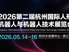2026第二屆杭州國際人形機(jī)器人與機(jī)器人技術(shù)展覽會(huì)