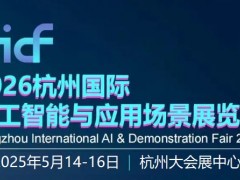 2026杭州國際人工智能與應(yīng)用場(chǎng)景展覽會(huì)