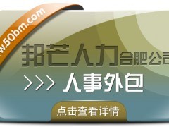 合肥人事外包有邦芒 開啟企業人力成本節約新路徑