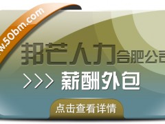 成本*率低愁煞人？合肥邦芒薪酬外包速來救場