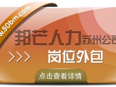 蘇州崗位外包選邦芒 運(yùn)營效率效益即刻雙提升