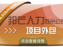 蘇州項目外包盡在邦芒 超高性價比服務(wù)誠意滿滿