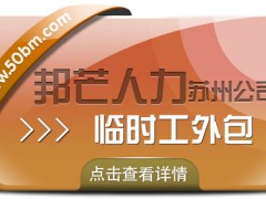 蘇州臨時工外包有邦芒 助力企業閃電補齊臨時工缺口