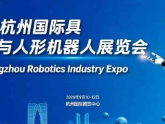 2026杭州國際具身智能與人形機器人展覽會