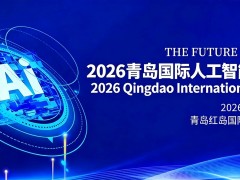 2026青島國際人工智能展覽會
