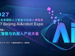 2027北京國(guó)際人工智能與機(jī)器人展覽會(huì)（春季展）