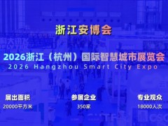 2026杭州國(guó)際智慧城市與物聯(lián)網(wǎng)展覽會(huì)