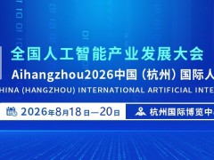 2026世亞智博會(huì)（杭州站）