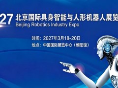 2027北京國(guó)際具身智能與人形機(jī)器人展覽會(huì)